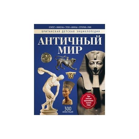 Античный мир: энциклопедия