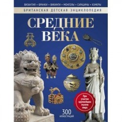 Средние века. Энциклопедия