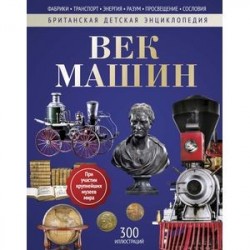 Век машин: энциклопедия