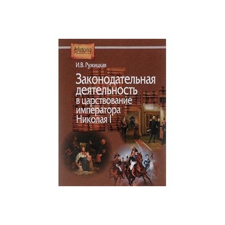 Законодательная деятельность в царствование императора Николая I