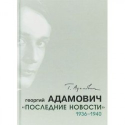 Последние новости. 1936-1940