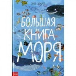 Большая книга моря