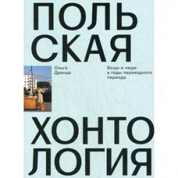 Польская хонтология. Вещи и люди в годы переходного периода