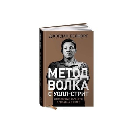 Метод волка с Уолл-стрит. Откровения лучшего продавца в мире