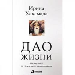 Дао жизни. Мастер-класс от убежденного индивидуалиста