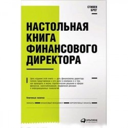 Настольная книга финансового директора