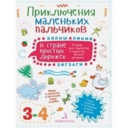 Приключения маленьких пальчиков в стране простых дорожек. Линии. Волны. Зигзаги. Тетрадь. 3-4 года