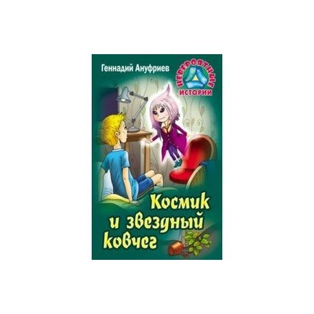 Космик и звездный ковчег