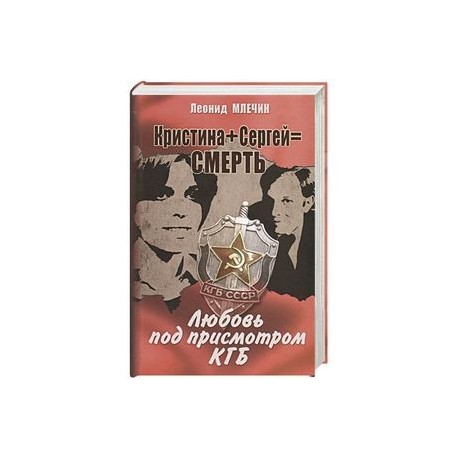 Кристина + Сергей / Смерть. Любовь под присмотром КГБ