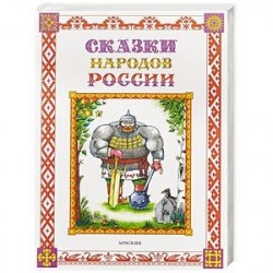 Сказки народов России