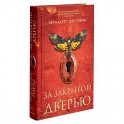 За закрытой дверью