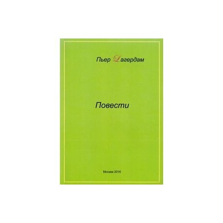 Повести