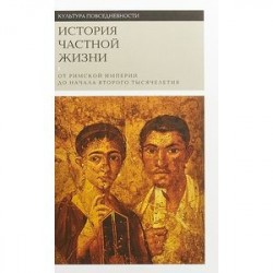 История частной жизни т1. От римской империи до начала второго тысячелетия