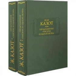 Продолжение 'Тысячи и одной ночи'. В 2-х книгах