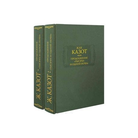 Продолжение 'Тысячи и одной ночи'. В 2-х книгах