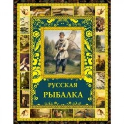 Русская рыбалка