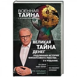 Великая тайна денег. Подлинная история финансового рабства