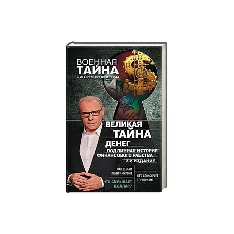 Великая тайна денег. Подлинная история финансового рабства