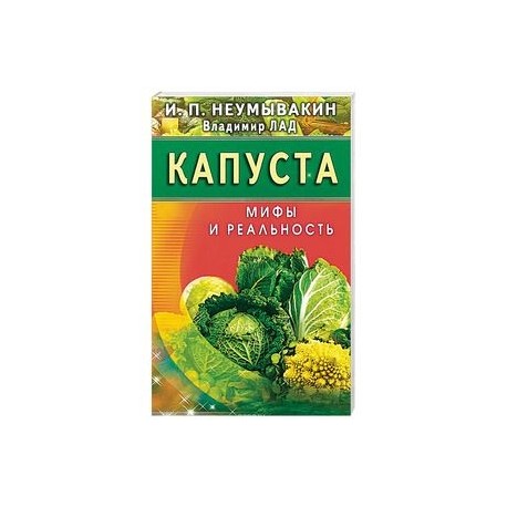 Капуста. Мифы и реальность