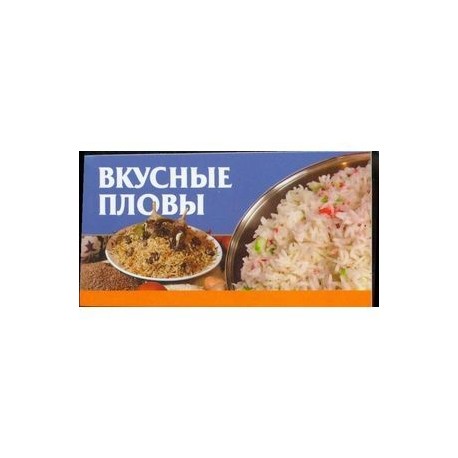 Вкусные пловы