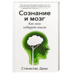 Сознание и мозг. Как мозг кодирует мысли