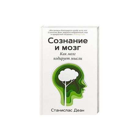 Сознание и мозг. Как мозг кодирует мысли