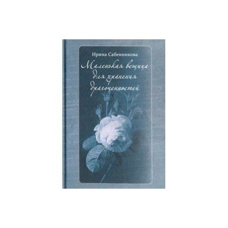 Маленькая вещица для хранения драгоценностей