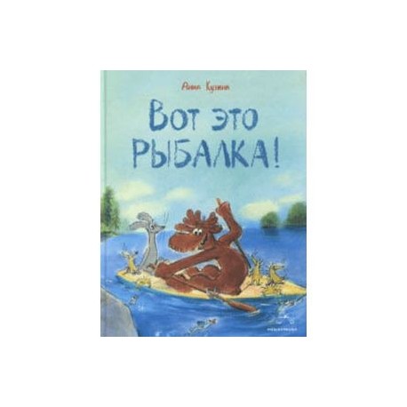 Вот это рыбалка!