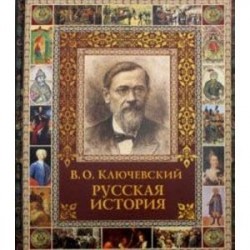 Русская история