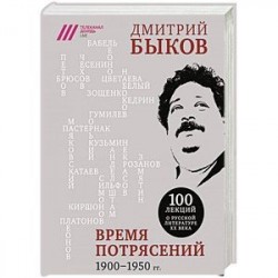 Время потрясений. 1900-1950 гг.