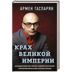 Крах Великой империи. Загадочная история самой крупной геополитической катастрофы