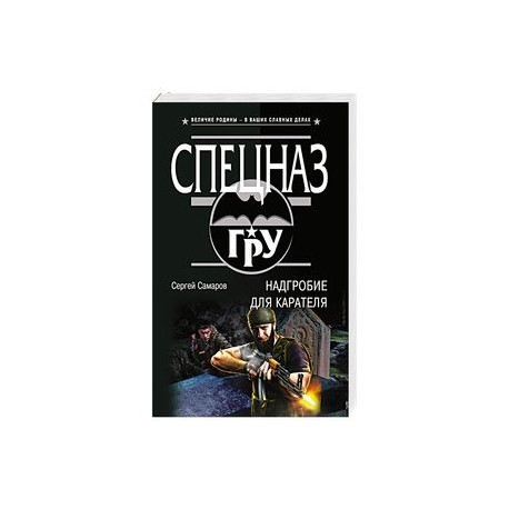 Надгробие для карателя