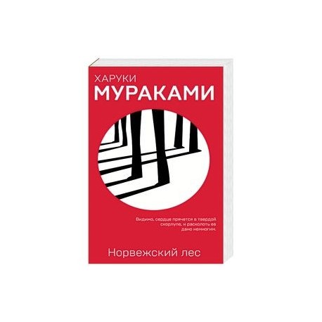 Норвежский лес