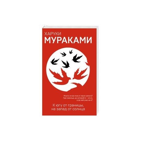 К югу от границы на запад от солнца харуки мураками обложка. К югу от границы на запад от солнца харуки мураками обложка. К югу от границы на запад от солнца обложка. К югу от границы, на запад от солнца харуки мураками книга. Харуки мураками книга к югу от границы.