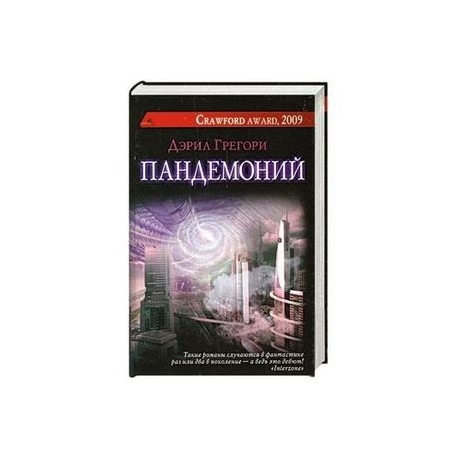 Пандемоний