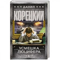 Усмешка Люцифера. Перстень Иуды-4