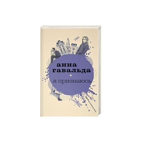 Я признаюсь