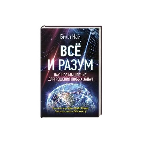 Всё и разум. Научное мышление для решения любых задач