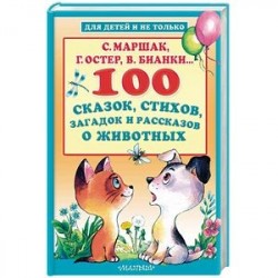 100 сказок, стихов, загадок и рассказов о животных