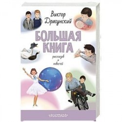 Большая книга рассказов и повестей