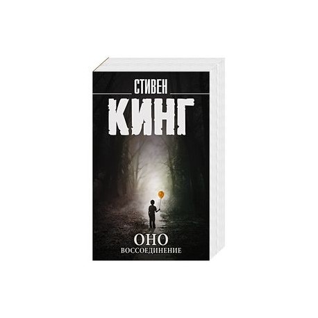 Оно. Воссоединение
