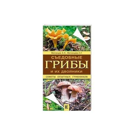 Съедобные грибы и их двойники. Советы опытных грибников