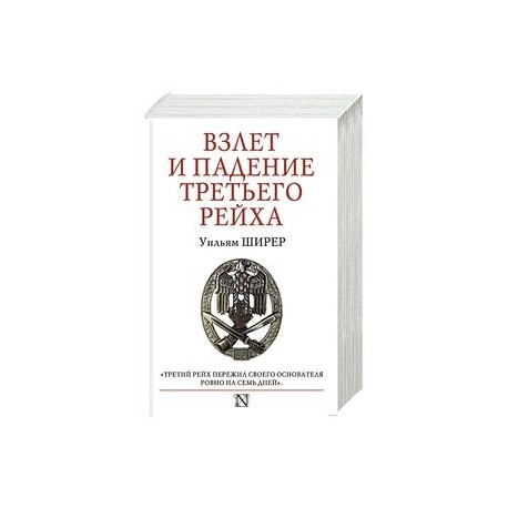 Взлет и падение Третьего Рейха