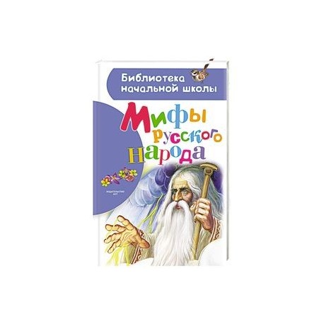 Мифы русского народа