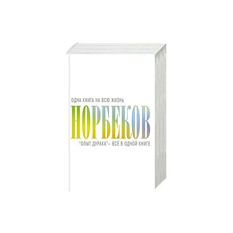 'Опыт дурака' - всё в одной книге