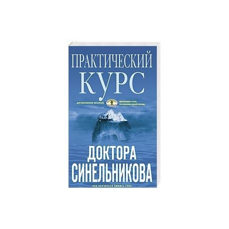 Практический курс доктора Синельникова. Как научиться любить себя