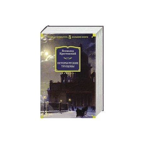 Петербургские трущобы