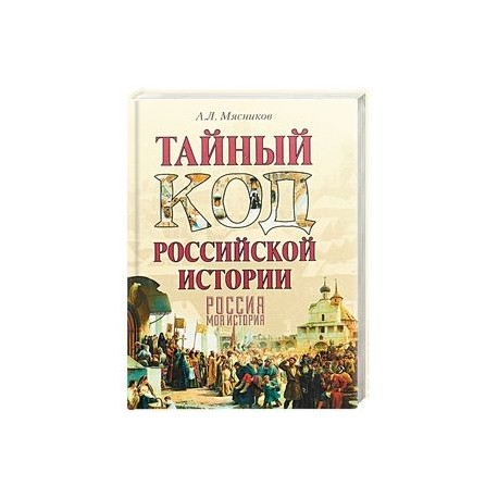 Тайный код российской истории