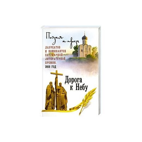 Дорога к Небу. Т.4 Поэзия и проза