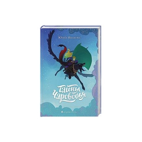 Тайны Чароводья. Книга первая
